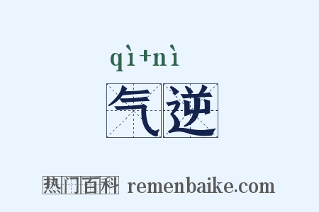 气逆是什么意思的图片